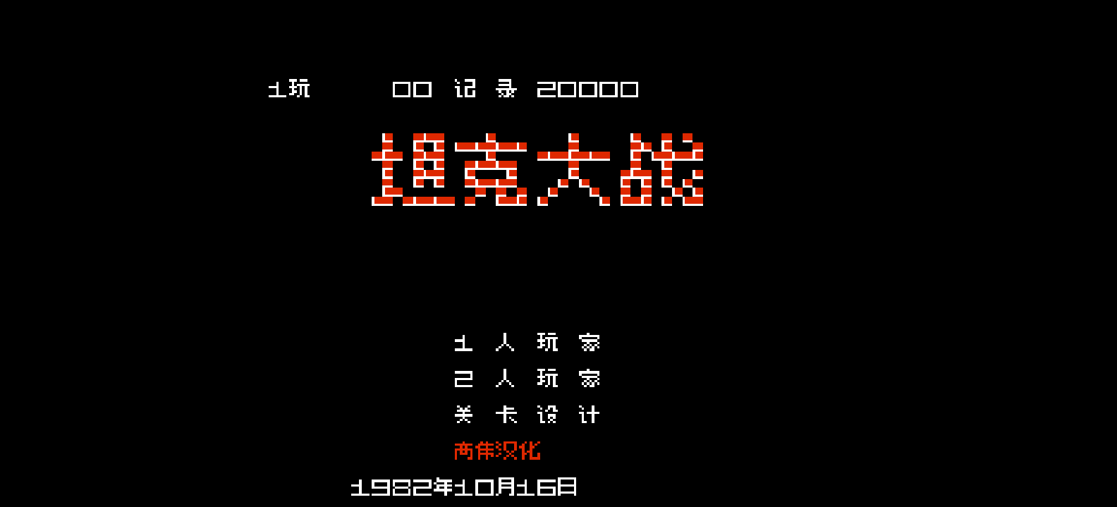 坦克大战(简)[高伟](JP)[STG](0.18Mb)